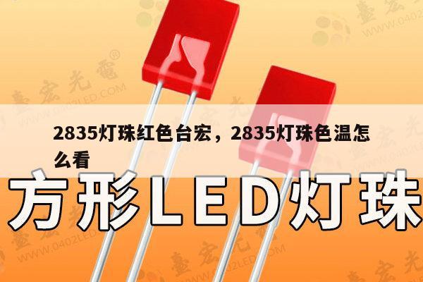 2835灯珠红色台宏,2835灯珠色温怎么看-第1张图片-led灯珠, 贴片led灯珠, 直插led灯珠, 大功率灯珠, 3528灯珠, led灯珠厂家广东台宏光电科技有限公司 服务热线400-689-8189 2835灯珠红色台宏,2835灯珠色温怎么看-第1张图片-led灯珠, 贴片led灯珠, 直插led灯珠, 大功率灯珠, 3528灯珠, led灯珠厂家广东台宏光电科技有限公司 服务热线400-689-8189