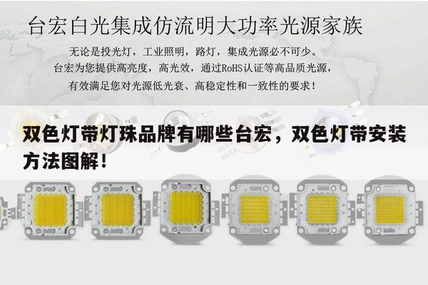 双色灯带灯珠品牌有哪些台宏,双色灯带安装方法图解!-第1张图片-led灯珠, 贴片led灯珠, 直插led灯珠, 大功率灯珠, 3528灯珠, led灯珠厂家广东台宏光电科技有限公司 服务热线400-689-8189 双色灯带灯珠品牌有哪些台宏,双色灯带安装方法图解!-第1张图片-led灯珠, 贴片led灯珠, 直插led灯珠, 大功率灯珠, 3528灯珠, led灯珠厂家广东台宏光电科技有限公司 服务热线400-689-8189