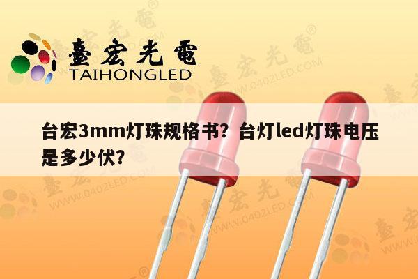 台宏3mm灯珠规格书？台灯led灯珠电压是多少伏？-第1张图片-led灯珠, 贴片led灯珠, 直插led灯珠, 大功率灯珠, 3528灯珠, led灯珠厂家广东台宏光电科技有限公司 服务热线400-689-8189