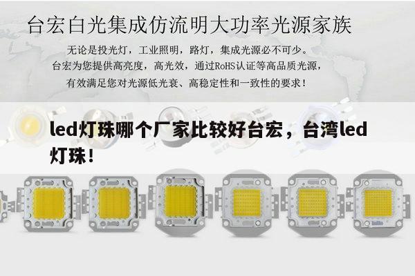 led灯珠哪个厂家比较好台宏,台湾led灯珠!-第1张图片-led灯珠, 贴片led灯珠, 直插led灯珠, 大功率灯珠, 3528灯珠, led灯珠厂家广东台宏光电科技有限公司 服务热线400-689-8189 led灯珠哪个厂家比较好台宏,台湾led灯珠!-第1张图片-led灯珠, 贴片led灯珠, 直插led灯珠, 大功率灯珠, 3528灯珠, led灯珠厂家广东台宏光电科技有限公司 服务热线400-689-8189