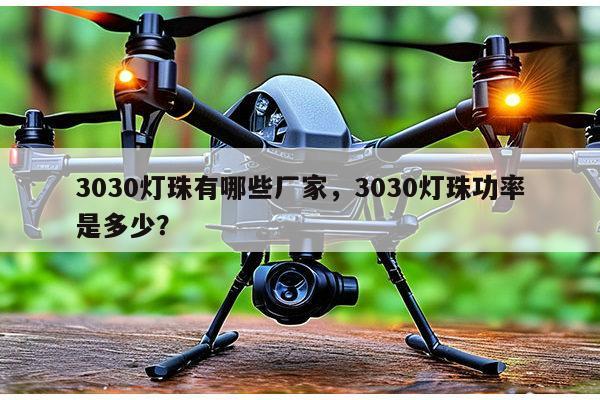 3030灯珠有哪些厂家,3030灯珠功率是多少?-第1张图片-led灯珠, 贴片led灯珠, 直插led灯珠, 大功率灯珠, 3528灯珠, led灯珠厂家广东台宏光电科技有限公司 服务热线400-689-8189 3030灯珠有哪些厂家,3030灯珠功率是多少?-第1张图片-led灯珠, 贴片led灯珠, 直插led灯珠, 大功率灯珠, 3528灯珠, led灯珠厂家广东台宏光电科技有限公司 服务热线400-689-8189