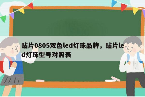 贴片0805双色led灯珠品牌,贴片led灯珠型号对照表-第1张图片-led灯珠, 贴片led灯珠, 直插led灯珠, 大功率灯珠, 3528灯珠, led灯珠厂家广东台宏光电科技有限公司 服务热线400-689-8189 贴片0805双色led灯珠品牌,贴片led灯珠型号对照表-第1张图片-led灯珠, 贴片led灯珠, 直插led灯珠, 大功率灯珠, 3528灯珠, led灯珠厂家广东台宏光电科技有限公司 服务热线400-689-8189