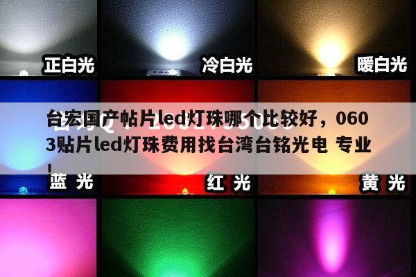 台宏国产帖片led灯珠哪个比较好,0603贴片led灯珠费用找台湾台铭光电 专业!-第1张图片-led灯珠, 贴片led灯珠, 直插led灯珠, 大功率灯珠, 3528灯珠, led灯珠厂家广东台宏光电科技有限公司 服务热线400-689-8189 台宏国产帖片led灯珠哪个比较好,0603贴片led灯珠费用找台湾台铭光电 专业!-第1张图片-led灯珠, 贴片led灯珠, 直插led灯珠, 大功率灯珠, 3528灯珠, led灯珠厂家广东台宏光电科技有限公司 服务热线400-689-8189