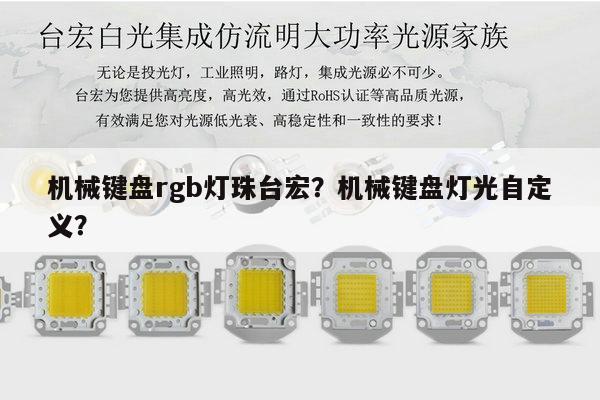 机械键盘rgb灯珠台宏?机械键盘灯光自定义?-第1张图片-led灯珠, 贴片led灯珠, 直插led灯珠, 大功率灯珠, 3528灯珠, led灯珠厂家广东台宏光电科技有限公司 服务热线400-689-8189 机械键盘rgb灯珠台宏?机械键盘灯光自定义?-第1张图片-led灯珠, 贴片led灯珠, 直插led灯珠, 大功率灯珠, 3528灯珠, led灯珠厂家广东台宏光电科技有限公司 服务热线400-689-8189