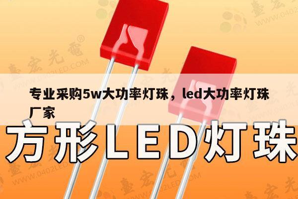 专业采购5w大功率灯珠,led大功率灯珠厂家-第1张图片-led灯珠, 贴片led灯珠, 直插led灯珠, 大功率灯珠, 3528灯珠, led灯珠厂家广东台宏光电科技有限公司 服务热线400-689-8189 专业采购5w大功率灯珠,led大功率灯珠厂家-第1张图片-led灯珠, 贴片led灯珠, 直插led灯珠, 大功率灯珠, 3528灯珠, led灯珠厂家广东台宏光电科技有限公司 服务热线400-689-8189