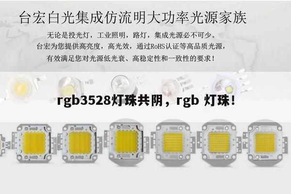 rgb3528灯珠共阴,rgb 灯珠!-第1张图片-led灯珠, 贴片led灯珠, 直插led灯珠, 大功率灯珠, 3528灯珠, led灯珠厂家广东台宏光电科技有限公司 服务热线400-689-8189 rgb3528灯珠共阴,rgb 灯珠!-第1张图片-led灯珠, 贴片led灯珠, 直插led灯珠, 大功率灯珠, 3528灯珠, led灯珠厂家广东台宏光电科技有限公司 服务热线400-689-8189