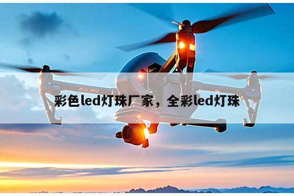 彩色led灯珠厂家,全彩led灯珠-第1张图片-led灯珠, 贴片led灯珠, 直插led灯珠, 大功率灯珠, 3528灯珠, led灯珠厂家广东台宏光电科技有限公司 服务热线400-689-8189 彩色led灯珠厂家,全彩led灯珠-第1张图片-led灯珠, 贴片led灯珠, 直插led灯珠, 大功率灯珠, 3528灯珠, led灯珠厂家广东台宏光电科技有限公司 服务热线400-689-8189