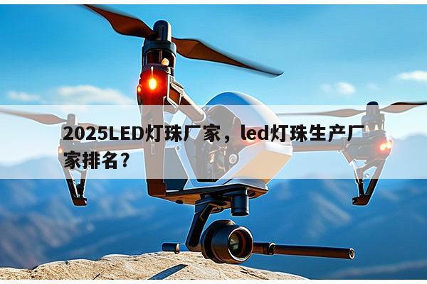 2025LED灯珠厂家,led灯珠生产厂家排名?-第1张图片-led灯珠, 贴片led灯珠, 直插led灯珠, 大功率灯珠, 3528灯珠, led灯珠厂家广东台宏光电科技有限公司 服务热线400-689-8189 2025LED灯珠厂家,led灯珠生产厂家排名?-第1张图片-led灯珠, 贴片led灯珠, 直插led灯珠, 大功率灯珠, 3528灯珠, led灯珠厂家广东台宏光电科技有限公司 服务热线400-689-8189