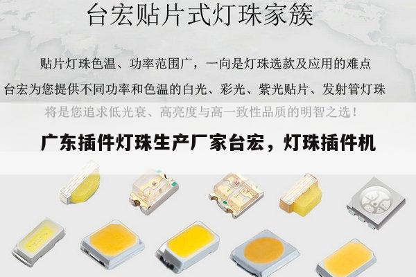 广东插件灯珠生产厂家台宏,灯珠插件机-第1张图片-led灯珠, 贴片led灯珠, 直插led灯珠, 大功率灯珠, 3528灯珠, led灯珠厂家广东台宏光电科技有限公司 服务热线400-689-8189 广东插件灯珠生产厂家台宏,灯珠插件机-第1张图片-led灯珠, 贴片led灯珠, 直插led灯珠, 大功率灯珠, 3528灯珠, led灯珠厂家广东台宏光电科技有限公司 服务热线400-689-8189