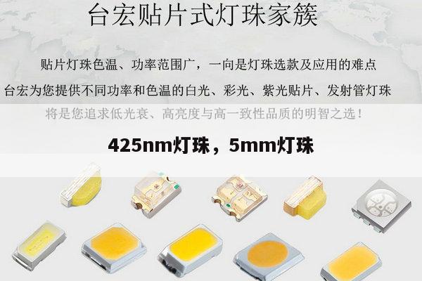 425nm灯珠,5mm灯珠-第1张图片-led灯珠, 贴片led灯珠, 直插led灯珠, 大功率灯珠, 3528灯珠, led灯珠厂家广东台宏光电科技有限公司 服务热线400-689-8189 425nm灯珠,5mm灯珠-第1张图片-led灯珠, 贴片led灯珠, 直插led灯珠, 大功率灯珠, 3528灯珠, led灯珠厂家广东台宏光电科技有限公司 服务热线400-689-8189