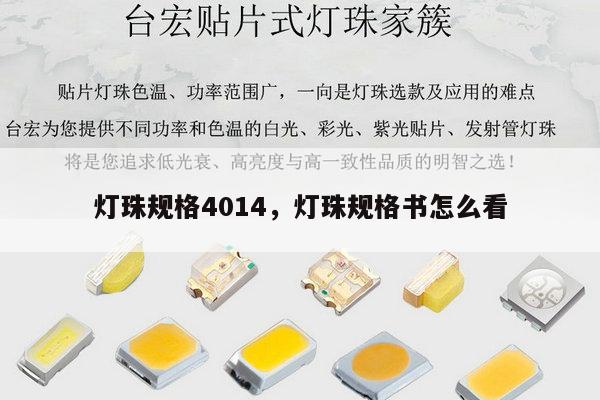 灯珠规格4014，灯珠规格书怎么看-第1张图片-led灯珠, 贴片led灯珠, 直插led灯珠, 大功率灯珠, 3528灯珠, led灯珠厂家广东台宏光电科技有限公司 服务热线400-689-8189