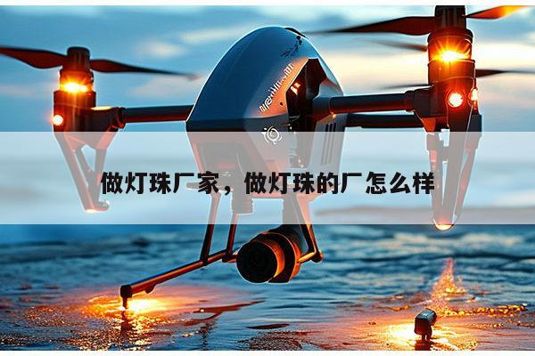 做灯珠厂家，做灯珠的厂怎么样-第1张图片-led灯珠, 贴片led灯珠, 直插led灯珠, 大功率灯珠, 3528灯珠, led灯珠厂家广东台宏光电科技有限公司 服务热线400-689-8189