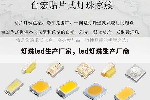 灯珠led生产厂家,led灯珠生产厂商-第1张图片-led灯珠, 贴片led灯珠, 直插led灯珠, 大功率灯珠, 3528灯珠, led灯珠厂家广东台宏光电科技有限公司 服务热线400-689-8189 灯珠led生产厂家,led灯珠生产厂商-第1张图片-led灯珠, 贴片led灯珠, 直插led灯珠, 大功率灯珠, 3528灯珠, led灯珠厂家广东台宏光电科技有限公司 服务热线400-689-8189