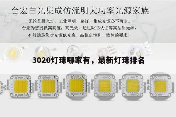 3020灯珠哪家有,最新灯珠排名-第1张图片-led灯珠, 贴片led灯珠, 直插led灯珠, 大功率灯珠, 3528灯珠, led灯珠厂家广东台宏光电科技有限公司 服务热线400-689-8189 3020灯珠哪家有,最新灯珠排名-第1张图片-led灯珠, 贴片led灯珠, 直插led灯珠, 大功率灯珠, 3528灯珠, led灯珠厂家广东台宏光电科技有限公司 服务热线400-689-8189