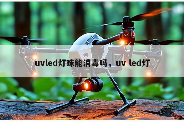 uvled灯珠能消毒吗,uv led灯-第1张图片-led灯珠, 贴片led灯珠, 直插led灯珠, 大功率灯珠, 3528灯珠, led灯珠厂家广东台宏光电科技有限公司 服务热线400-689-8189 uvled灯珠能消毒吗,uv led灯-第1张图片-led灯珠, 贴片led灯珠, 直插led灯珠, 大功率灯珠, 3528灯珠, led灯珠厂家广东台宏光电科技有限公司 服务热线400-689-8189