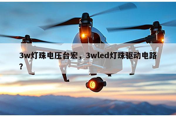 3w灯珠电压台宏,3wled灯珠驱动电路?-第1张图片-led灯珠, 贴片led灯珠, 直插led灯珠, 大功率灯珠, 3528灯珠, led灯珠厂家广东台宏光电科技有限公司 服务热线400-689-8189 3w灯珠电压台宏,3wled灯珠驱动电路?-第1张图片-led灯珠, 贴片led灯珠, 直插led灯珠, 大功率灯珠, 3528灯珠, led灯珠厂家广东台宏光电科技有限公司 服务热线400-689-8189