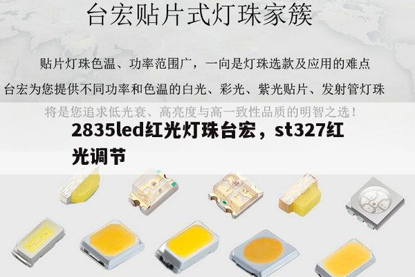 2835led红光灯珠台宏，st327红光调节-第1张图片-led灯珠, 贴片led灯珠, 直插led灯珠, 大功率灯珠, 3528灯珠, led灯珠厂家广东台宏光电科技有限公司 服务热线400-689-8189