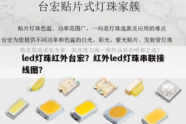 led灯珠红外台宏?红外led灯珠串联接线图?-第1张图片-led灯珠, 贴片led灯珠, 直插led灯珠, 大功率灯珠, 3528灯珠, led灯珠厂家广东台宏光电科技有限公司 服务热线400-689-8189 led灯珠红外台宏?红外led灯珠串联接线图?-第1张图片-led灯珠, 贴片led灯珠, 直插led灯珠, 大功率灯珠, 3528灯珠, led灯珠厂家广东台宏光电科技有限公司 服务热线400-689-8189