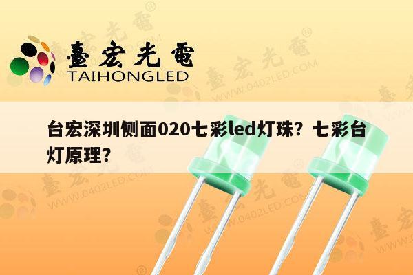 台宏深圳侧面020七彩led灯珠?七彩台灯原理?-第1张图片-led灯珠, 贴片led灯珠, 直插led灯珠, 大功率灯珠, 3528灯珠, led灯珠厂家广东台宏光电科技有限公司 服务热线400-689-8189 台宏深圳侧面020七彩led灯珠?七彩台灯原理?-第1张图片-led灯珠, 贴片led灯珠, 直插led灯珠, 大功率灯珠, 3528灯珠, led灯珠厂家广东台宏光电科技有限公司 服务热线400-689-8189