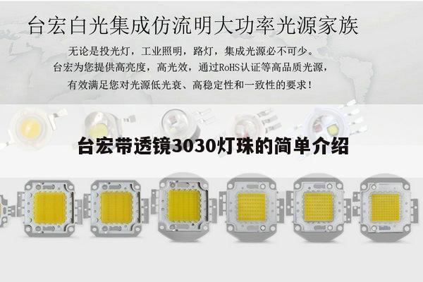 台宏带透镜3030灯珠的简单介绍-第1张图片-led灯珠, 贴片led灯珠, 直插led灯珠, 大功率灯珠, 3528灯珠, led灯珠厂家广东台宏光电科技有限公司 服务热线400-689-8189 台宏带透镜3030灯珠的简单介绍-第1张图片-led灯珠, 贴片led灯珠, 直插led灯珠, 大功率灯珠, 3528灯珠, led灯珠厂家广东台宏光电科技有限公司 服务热线400-689-8189