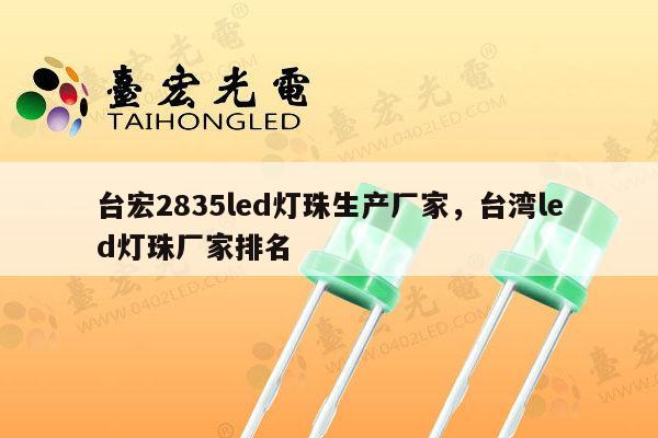 台宏2835led灯珠生产厂家,台湾led灯珠厂家排名-第1张图片-led灯珠, 贴片led灯珠, 直插led灯珠, 大功率灯珠, 3528灯珠, led灯珠厂家广东台宏光电科技有限公司 服务热线400-689-8189 台宏2835led灯珠生产厂家,台湾led灯珠厂家排名-第1张图片-led灯珠, 贴片led灯珠, 直插led灯珠, 大功率灯珠, 3528灯珠, led灯珠厂家广东台宏光电科技有限公司 服务热线400-689-8189