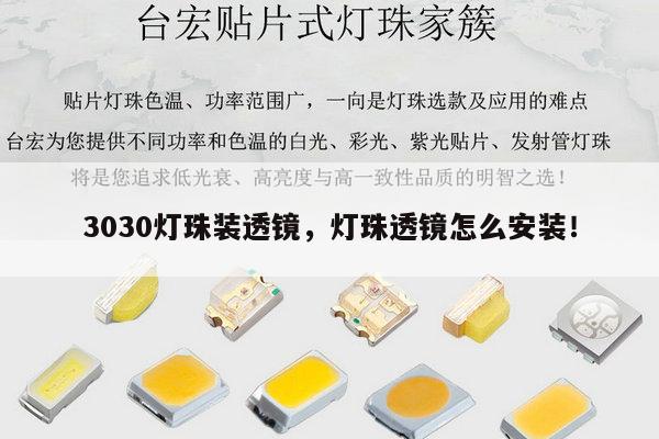 3030灯珠装透镜,灯珠透镜怎么安装!-第1张图片-led灯珠, 贴片led灯珠, 直插led灯珠, 大功率灯珠, 3528灯珠, led灯珠厂家广东台宏光电科技有限公司 服务热线400-689-8189 3030灯珠装透镜,灯珠透镜怎么安装!-第1张图片-led灯珠, 贴片led灯珠, 直插led灯珠, 大功率灯珠, 3528灯珠, led灯珠厂家广东台宏光电科技有限公司 服务热线400-689-8189