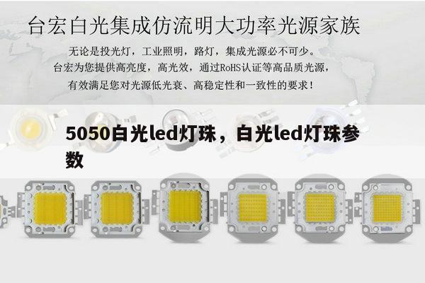 5050白光led灯珠,白光led灯珠参数-第1张图片-led灯珠, 贴片led灯珠, 直插led灯珠, 大功率灯珠, 3528灯珠, led灯珠厂家广东台宏光电科技有限公司 服务热线400-689-8189 5050白光led灯珠,白光led灯珠参数-第1张图片-led灯珠, 贴片led灯珠, 直插led灯珠, 大功率灯珠, 3528灯珠, led灯珠厂家广东台宏光电科技有限公司 服务热线400-689-8189
