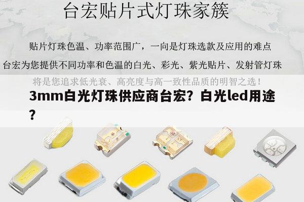 3mm白光灯珠供应商台宏?白光led用途?-第1张图片-led灯珠, 贴片led灯珠, 直插led灯珠, 大功率灯珠, 3528灯珠, led灯珠厂家广东台宏光电科技有限公司 服务热线400-689-8189 3mm白光灯珠供应商台宏?白光led用途?-第1张图片-led灯珠, 贴片led灯珠, 直插led灯珠, 大功率灯珠, 3528灯珠, led灯珠厂家广东台宏光电科技有限公司 服务热线400-689-8189