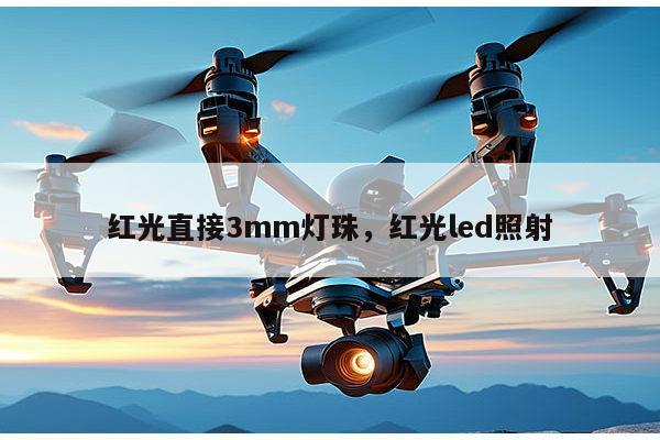 红光直接3mm灯珠，红光led照射-第1张图片-led灯珠, 贴片led灯珠, 直插led灯珠, 大功率灯珠, 3528灯珠, led灯珠厂家广东台宏光电科技有限公司 服务热线400-689-8189