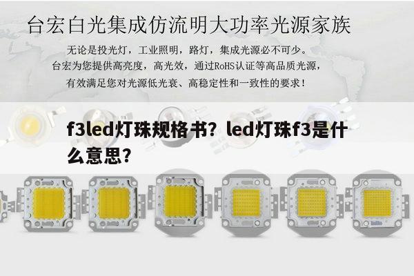 f3led灯珠规格书?led灯珠f3是什么意思?-第1张图片-led灯珠, 贴片led灯珠, 直插led灯珠, 大功率灯珠, 3528灯珠, led灯珠厂家广东台宏光电科技有限公司 服务热线400-689-8189 f3led灯珠规格书?led灯珠f3是什么意思?-第1张图片-led灯珠, 贴片led灯珠, 直插led灯珠, 大功率灯珠, 3528灯珠, led灯珠厂家广东台宏光电科技有限公司 服务热线400-689-8189