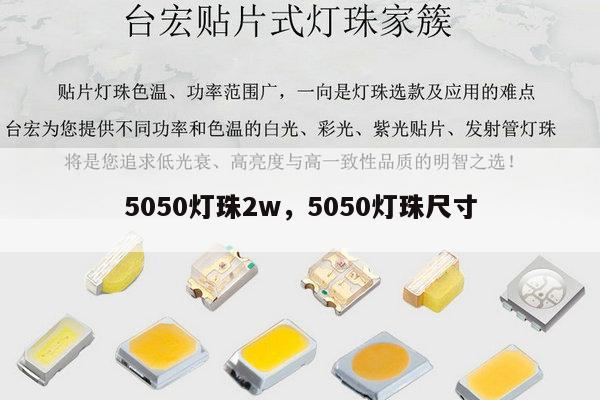 5050灯珠2w，5050灯珠尺寸-第1张图片-led灯珠, 贴片led灯珠, 直插led灯珠, 大功率灯珠, 3528灯珠, led灯珠厂家广东台宏光电科技有限公司 服务热线400-689-8189
