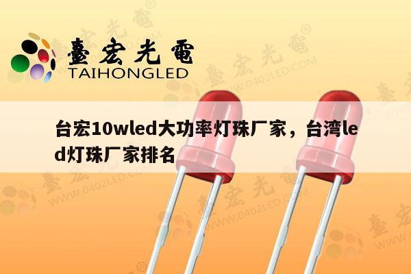台宏10wled大功率灯珠厂家,台湾led灯珠厂家排名-第1张图片-led灯珠, 贴片led灯珠, 直插led灯珠, 大功率灯珠, 3528灯珠, led灯珠厂家广东台宏光电科技有限公司 服务热线400-689-8189 台宏10wled大功率灯珠厂家,台湾led灯珠厂家排名-第1张图片-led灯珠, 贴片led灯珠, 直插led灯珠, 大功率灯珠, 3528灯珠, led灯珠厂家广东台宏光电科技有限公司 服务热线400-689-8189