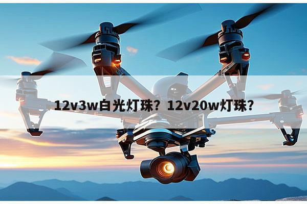 12v3w白光灯珠?12v20w灯珠?-第1张图片-led灯珠, 贴片led灯珠, 直插led灯珠, 大功率灯珠, 3528灯珠, led灯珠厂家广东台宏光电科技有限公司 服务热线400-689-8189 12v3w白光灯珠?12v20w灯珠?-第1张图片-led灯珠, 贴片led灯珠, 直插led灯珠, 大功率灯珠, 3528灯珠, led灯珠厂家广东台宏光电科技有限公司 服务热线400-689-8189