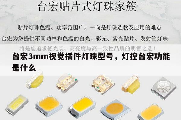 台宏3mm视觉插件灯珠型号,灯控台宏功能是什么-第1张图片-led灯珠, 贴片led灯珠, 直插led灯珠, 大功率灯珠, 3528灯珠, led灯珠厂家广东台宏光电科技有限公司 服务热线400-689-8189 台宏3mm视觉插件灯珠型号,灯控台宏功能是什么-第1张图片-led灯珠, 贴片led灯珠, 直插led灯珠, 大功率灯珠, 3528灯珠, led灯珠厂家广东台宏光电科技有限公司 服务热线400-689-8189