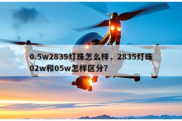 0.5w2835灯珠怎么样,2835灯珠02w和05w怎样区分?-第1张图片-led灯珠, 贴片led灯珠, 直插led灯珠, 大功率灯珠, 3528灯珠, led灯珠厂家广东台宏光电科技有限公司 服务热线400-689-8189 0.5w2835灯珠怎么样,2835灯珠02w和05w怎样区分?-第1张图片-led灯珠, 贴片led灯珠, 直插led灯珠, 大功率灯珠, 3528灯珠, led灯珠厂家广东台宏光电科技有限公司 服务热线400-689-8189