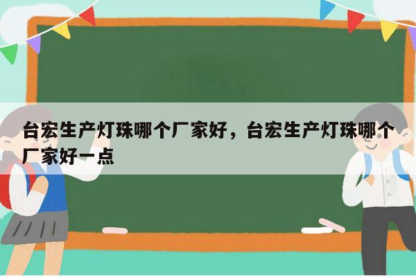 台宏生产灯珠哪个厂家好,台宏生产灯珠哪个厂家好一点-第1张图片-led灯珠, 贴片led灯珠, 直插led灯珠, 大功率灯珠, 3528灯珠, led灯珠厂家广东台宏光电科技有限公司 服务热线400-689-8189 台宏生产灯珠哪个厂家好,台宏生产灯珠哪个厂家好一点-第1张图片-led灯珠, 贴片led灯珠, 直插led灯珠, 大功率灯珠, 3528灯珠, led灯珠厂家广东台宏光电科技有限公司 服务热线400-689-8189