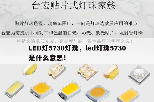 LED灯5730灯珠,led灯珠5730是什么意思!-第1张图片-led灯珠, 贴片led灯珠, 直插led灯珠, 大功率灯珠, 3528灯珠, led灯珠厂家广东台宏光电科技有限公司 服务热线400-689-8189 LED灯5730灯珠,led灯珠5730是什么意思!-第1张图片-led灯珠, 贴片led灯珠, 直插led灯珠, 大功率灯珠, 3528灯珠, led灯珠厂家广东台宏光电科技有限公司 服务热线400-689-8189