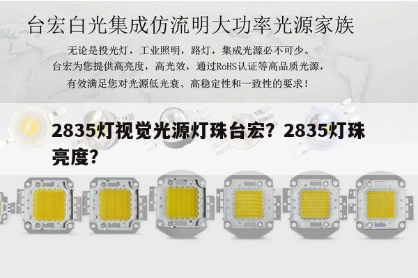 2835灯视觉光源灯珠台宏?2835灯珠亮度?-第1张图片-led灯珠, 贴片led灯珠, 直插led灯珠, 大功率灯珠, 3528灯珠, led灯珠厂家广东台宏光电科技有限公司 服务热线400-689-8189 2835灯视觉光源灯珠台宏?2835灯珠亮度?-第1张图片-led灯珠, 贴片led灯珠, 直插led灯珠, 大功率灯珠, 3528灯珠, led灯珠厂家广东台宏光电科技有限公司 服务热线400-689-8189