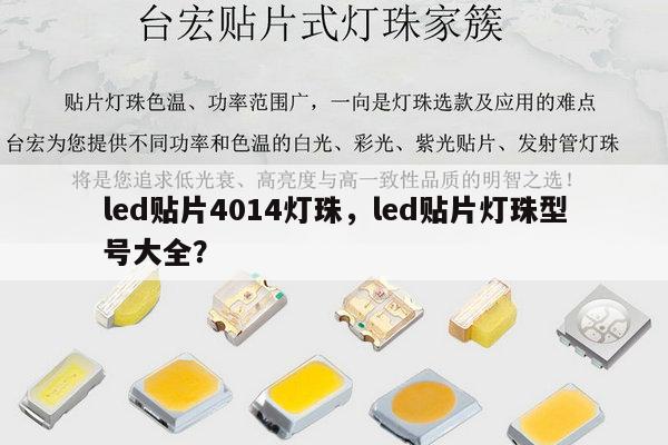 led贴片4014灯珠,led贴片灯珠型号大全?-第1张图片-led灯珠, 贴片led灯珠, 直插led灯珠, 大功率灯珠, 3528灯珠, led灯珠厂家广东台宏光电科技有限公司 服务热线400-689-8189 led贴片4014灯珠,led贴片灯珠型号大全?-第1张图片-led灯珠, 贴片led灯珠, 直插led灯珠, 大功率灯珠, 3528灯珠, led灯珠厂家广东台宏光电科技有限公司 服务热线400-689-8189