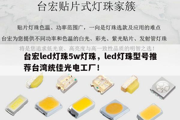 台宏led灯珠5w灯珠,led灯珠型号推荐台湾统佳光电工厂!-第1张图片-led灯珠, 贴片led灯珠, 直插led灯珠, 大功率灯珠, 3528灯珠, led灯珠厂家广东台宏光电科技有限公司 服务热线400-689-8189 台宏led灯珠5w灯珠,led灯珠型号推荐台湾统佳光电工厂!-第1张图片-led灯珠, 贴片led灯珠, 直插led灯珠, 大功率灯珠, 3528灯珠, led灯珠厂家广东台宏光电科技有限公司 服务热线400-689-8189