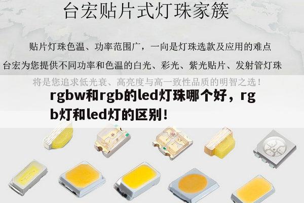 rgbw和rgb的led灯珠哪个好,rgb灯和led灯的区别!-第1张图片-led灯珠, 贴片led灯珠, 直插led灯珠, 大功率灯珠, 3528灯珠, led灯珠厂家广东台宏光电科技有限公司 服务热线400-689-8189 rgbw和rgb的led灯珠哪个好,rgb灯和led灯的区别!-第1张图片-led灯珠, 贴片led灯珠, 直插led灯珠, 大功率灯珠, 3528灯珠, led灯珠厂家广东台宏光电科技有限公司 服务热线400-689-8189