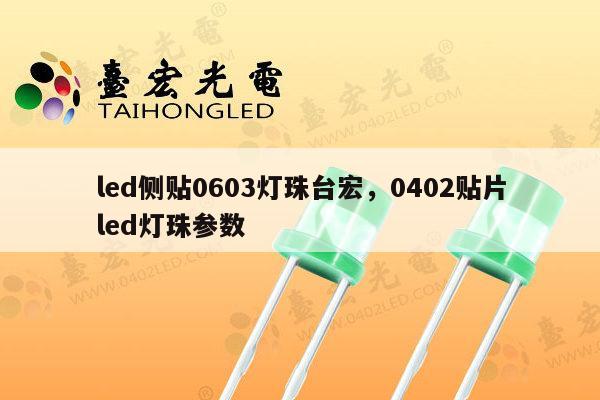 led侧贴0603灯珠台宏，0402贴片led灯珠参数-第1张图片-led灯珠, 贴片led灯珠, 直插led灯珠, 大功率灯珠, 3528灯珠, led灯珠厂家广东台宏光电科技有限公司 服务热线400-689-8189