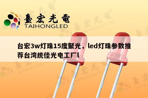 台宏3w灯珠15度聚光，led灯珠参数推荐台湾统佳光电工厂l-第1张图片-led灯珠, 贴片led灯珠, 直插led灯珠, 大功率灯珠, 3528灯珠, led灯珠厂家广东台宏光电科技有限公司 服务热线400-689-8189