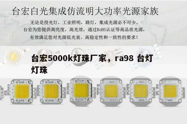 台宏5000k灯珠厂家，ra98 台灯 灯珠-第1张图片-led灯珠, 贴片led灯珠, 直插led灯珠, 大功率灯珠, 3528灯珠, led灯珠厂家广东台宏光电科技有限公司 服务热线400-689-8189