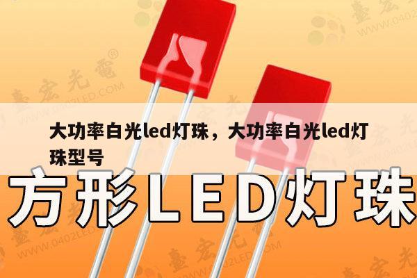 大功率白光led灯珠,大功率白光led灯珠型号-第1张图片-led灯珠, 贴片led灯珠, 直插led灯珠, 大功率灯珠, 3528灯珠, led灯珠厂家广东台宏光电科技有限公司 服务热线400-689-8189 大功率白光led灯珠,大功率白光led灯珠型号-第1张图片-led灯珠, 贴片led灯珠, 直插led灯珠, 大功率灯珠, 3528灯珠, led灯珠厂家广东台宏光电科技有限公司 服务热线400-689-8189