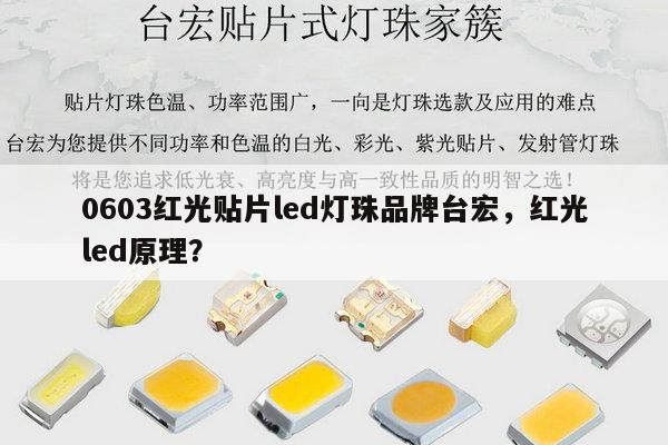 0603红光贴片led灯珠品牌台宏，红光led原理？-第1张图片-led灯珠, 贴片led灯珠, 直插led灯珠, 大功率灯珠, 3528灯珠, led灯珠厂家广东台宏光电科技有限公司 服务热线400-689-8189