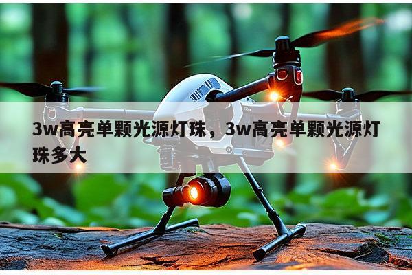 3w高亮单颗光源灯珠，3w高亮单颗光源灯珠多大-第1张图片-led灯珠, 贴片led灯珠, 直插led灯珠, 大功率灯珠, 3528灯珠, led灯珠厂家广东台宏光电科技有限公司 服务热线400-689-8189