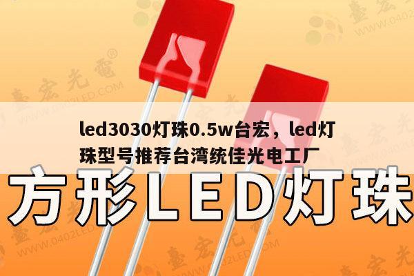 led3030灯珠0.5w台宏,led灯珠型号推荐台湾统佳光电工厂-第1张图片-led灯珠, 贴片led灯珠, 直插led灯珠, 大功率灯珠, 3528灯珠, led灯珠厂家广东台宏光电科技有限公司 服务热线400-689-8189 led3030灯珠0.5w台宏,led灯珠型号推荐台湾统佳光电工厂-第1张图片-led灯珠, 贴片led灯珠, 直插led灯珠, 大功率灯珠, 3528灯珠, led灯珠厂家广东台宏光电科技有限公司 服务热线400-689-8189