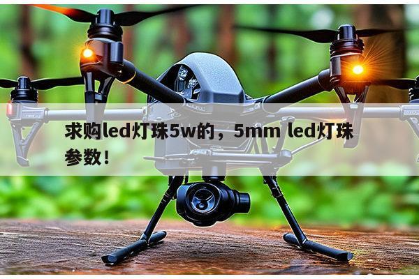 求购led灯珠5w的,5mm led灯珠参数!-第1张图片-led灯珠, 贴片led灯珠, 直插led灯珠, 大功率灯珠, 3528灯珠, led灯珠厂家广东台宏光电科技有限公司 服务热线400-689-8189 求购led灯珠5w的,5mm led灯珠参数!-第1张图片-led灯珠, 贴片led灯珠, 直插led灯珠, 大功率灯珠, 3528灯珠, led灯珠厂家广东台宏光电科技有限公司 服务热线400-689-8189