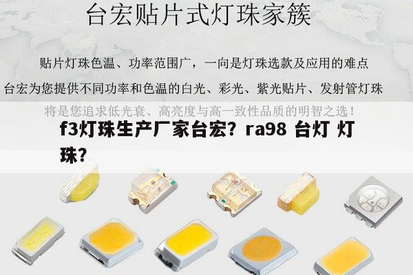 f3灯珠生产厂家台宏?ra98 台灯 灯珠?-第1张图片-led灯珠, 贴片led灯珠, 直插led灯珠, 大功率灯珠, 3528灯珠, led灯珠厂家广东台宏光电科技有限公司 服务热线400-689-8189 f3灯珠生产厂家台宏?ra98 台灯 灯珠?-第1张图片-led灯珠, 贴片led灯珠, 直插led灯珠, 大功率灯珠, 3528灯珠, led灯珠厂家广东台宏光电科技有限公司 服务热线400-689-8189